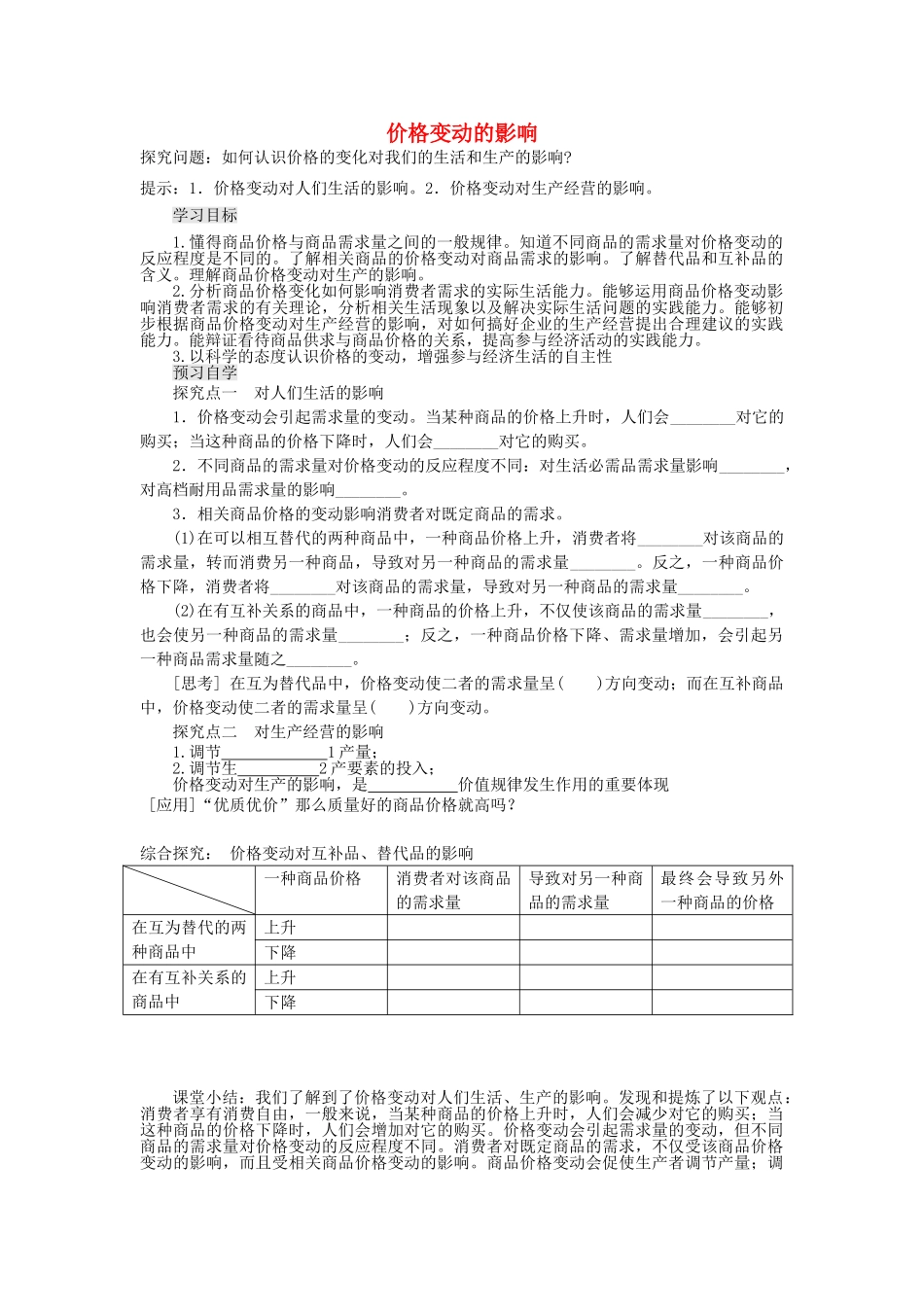 【金识源】2014年秋高中政治 2.2 价格变动的影响学案 新人教版必修1_第1页
