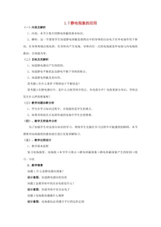 云南省德宏州潞西市芒市中学2014-2015学年高中物理 1.7 静电现象的应用教案 新人教版选修3-1