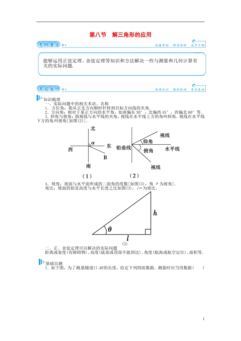 【金版学案】2015届高考数学总复习 基础知识名师讲义 第三章 第八节解三角形的应用 理_第1页