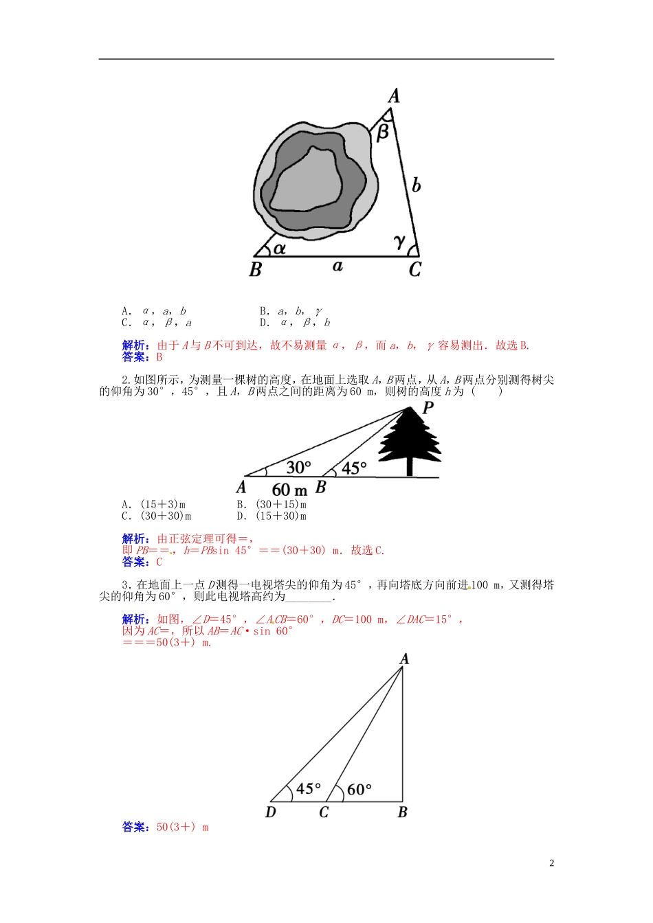 【金版学案】2015届高考数学总复习 基础知识名师讲义 第三章 第八节解三角形的应用 理_第2页