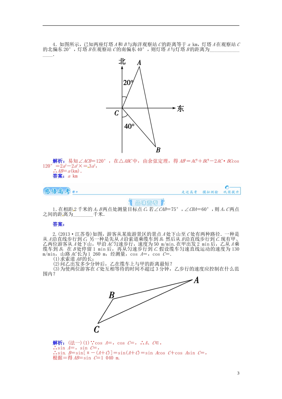 【金版学案】2015届高考数学总复习 基础知识名师讲义 第三章 第八节解三角形的应用 理_第3页