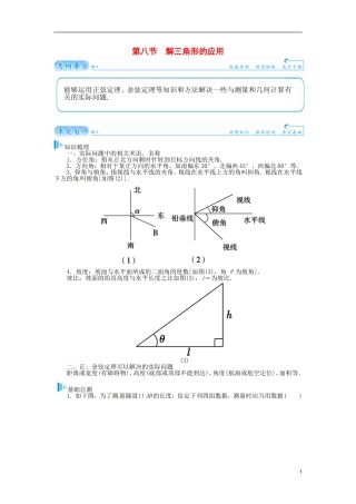 【金版学案】2015届高考数学总复习 基础知识名师讲义 第三章 第八节解三角形的应用 理