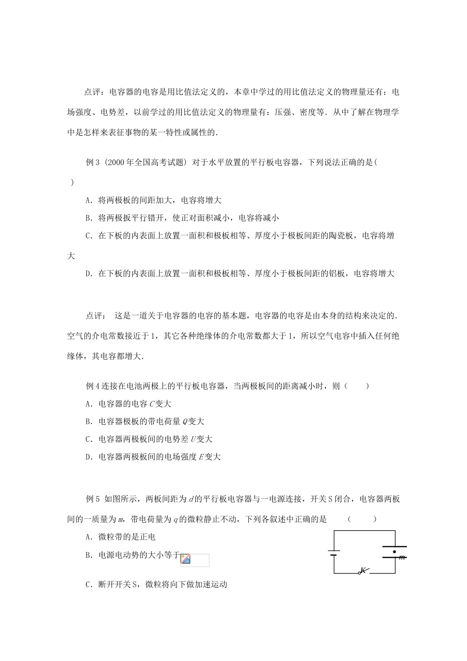 云南省德宏州潞西市芒市中学2014-2015学年高中物理 1.8 电容器的电容教案 新人教版选修3-1_第2页