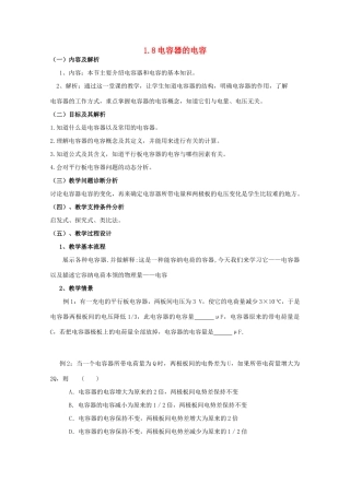 云南省德宏州潞西市芒市中学2014-2015学年高中物理 1.8 电容器的电容教案 新人教版选修3-1