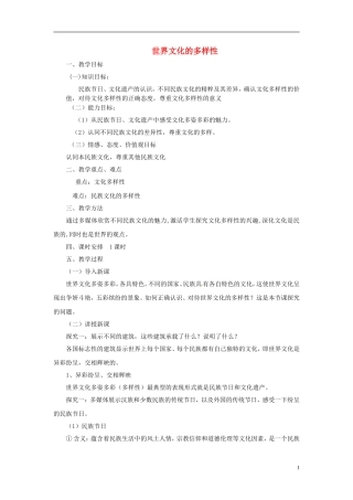 【金识源】2014年秋高中政治 2.3.1 世界文化多样性教案 新人教版必修3 