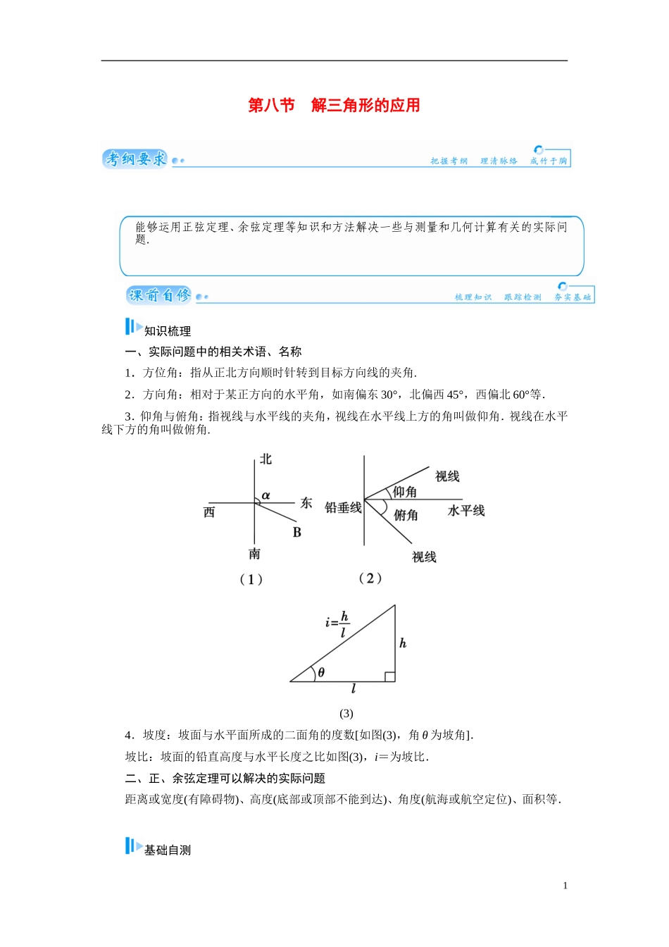 【金版学案】2015届高考数学总复习 基础知识名师讲义 第三章 第八节解三角形的应用 文_第1页