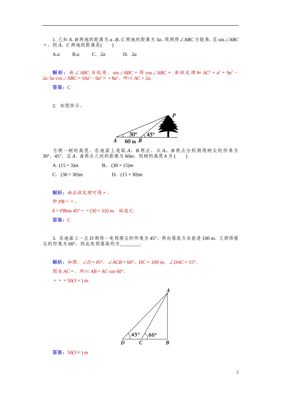 【金版学案】2015届高考数学总复习 基础知识名师讲义 第三章 第八节解三角形的应用 文_第2页