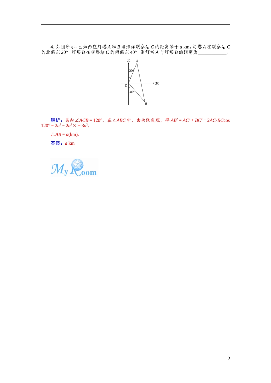 【金版学案】2015届高考数学总复习 基础知识名师讲义 第三章 第八节解三角形的应用 文_第3页