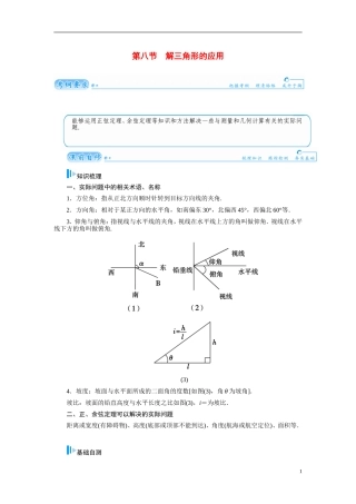 【金版学案】2015届高考数学总复习 基础知识名师讲义 第三章 第八节解三角形的应用 文