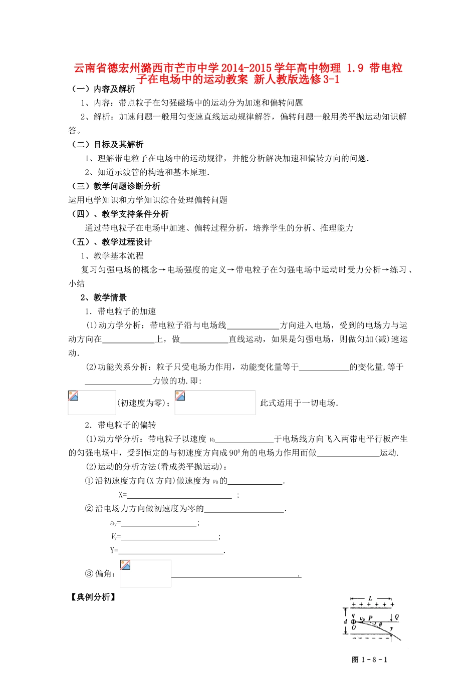 云南省德宏州潞西市芒市中学2014-2015学年高中物理 1.9 带电粒子在电场中的运动教案 新人教版选修3-1_第1页