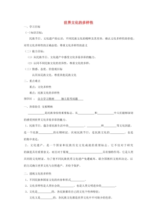 【金识源】2014年秋高中政治 2.3.1 世界文化多样性学案 新人教版必修3 