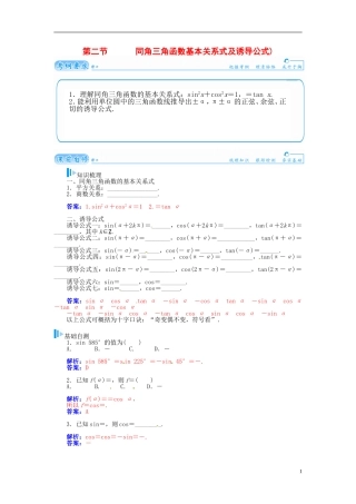 【金版学案】2015届高考数学总复习 基础知识名师讲义 第三章 第二节同角三角函数基本关系式及诱导公式 理