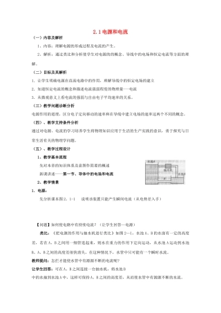 云南省德宏州潞西市芒市中学2014-2015学年高中物理 2.1 电源和电流教案 新人教版选修3-1