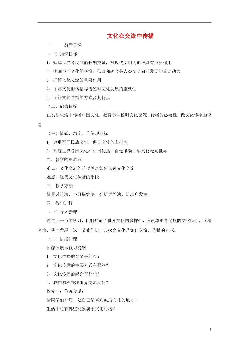 【金识源】2014年秋高中政治 2.3.2 文化在交流中传播教案 新人教版必修3 _第1页