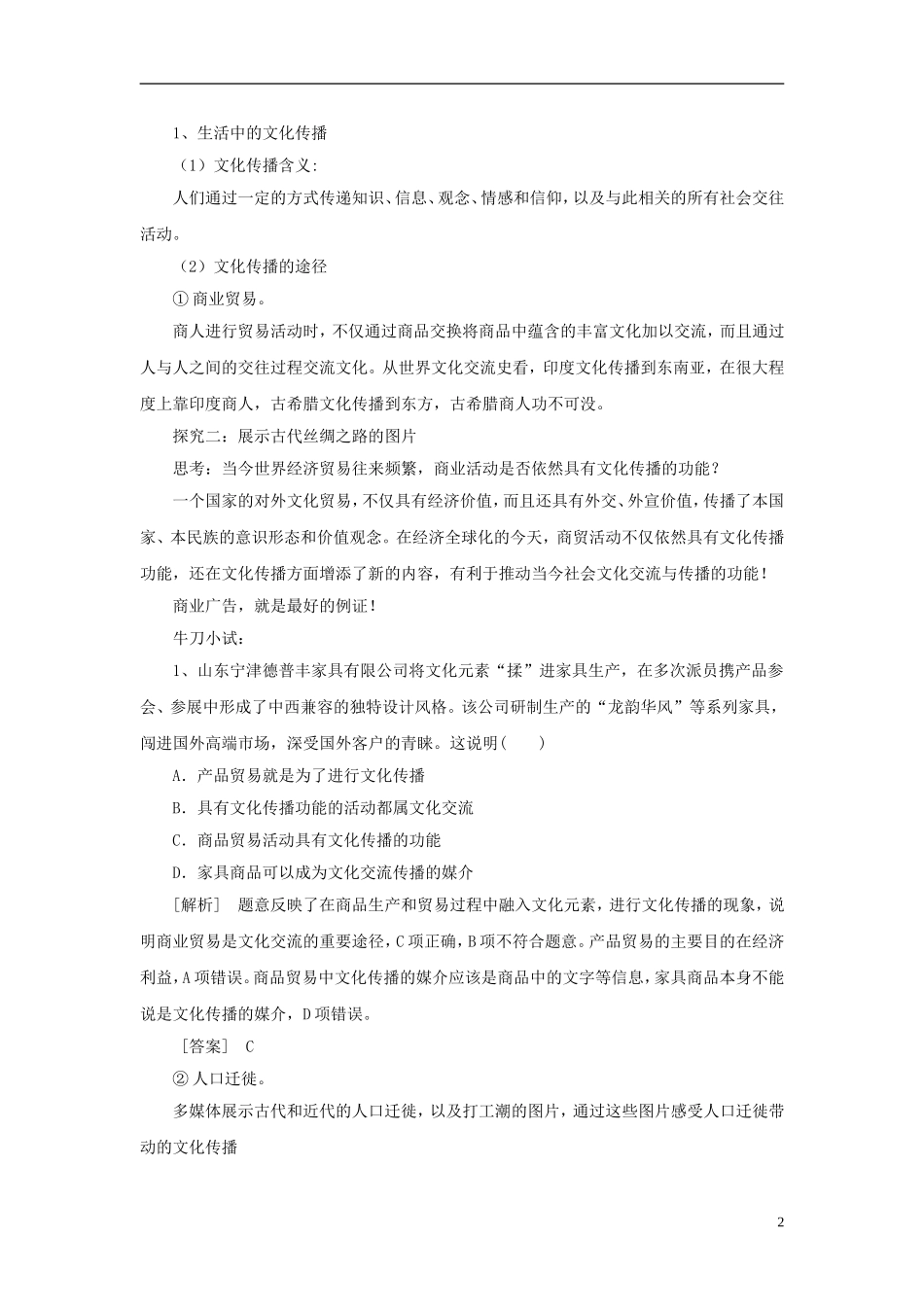 【金识源】2014年秋高中政治 2.3.2 文化在交流中传播教案 新人教版必修3 _第2页