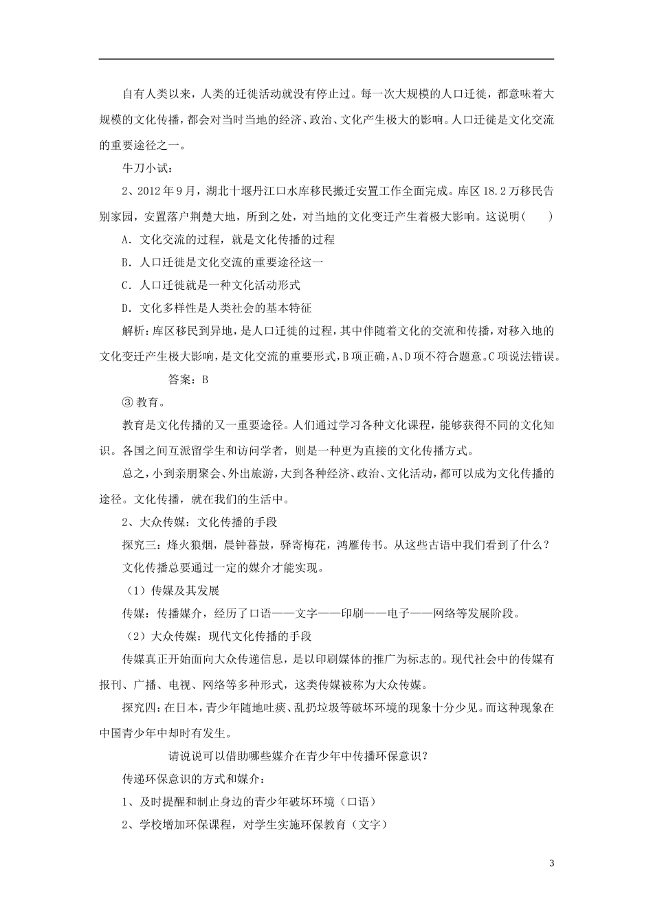 【金识源】2014年秋高中政治 2.3.2 文化在交流中传播教案 新人教版必修3 _第3页