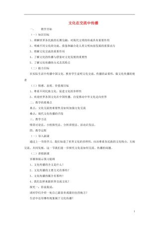 【金识源】2014年秋高中政治 2.3.2 文化在交流中传播教案 新人教版必修3 