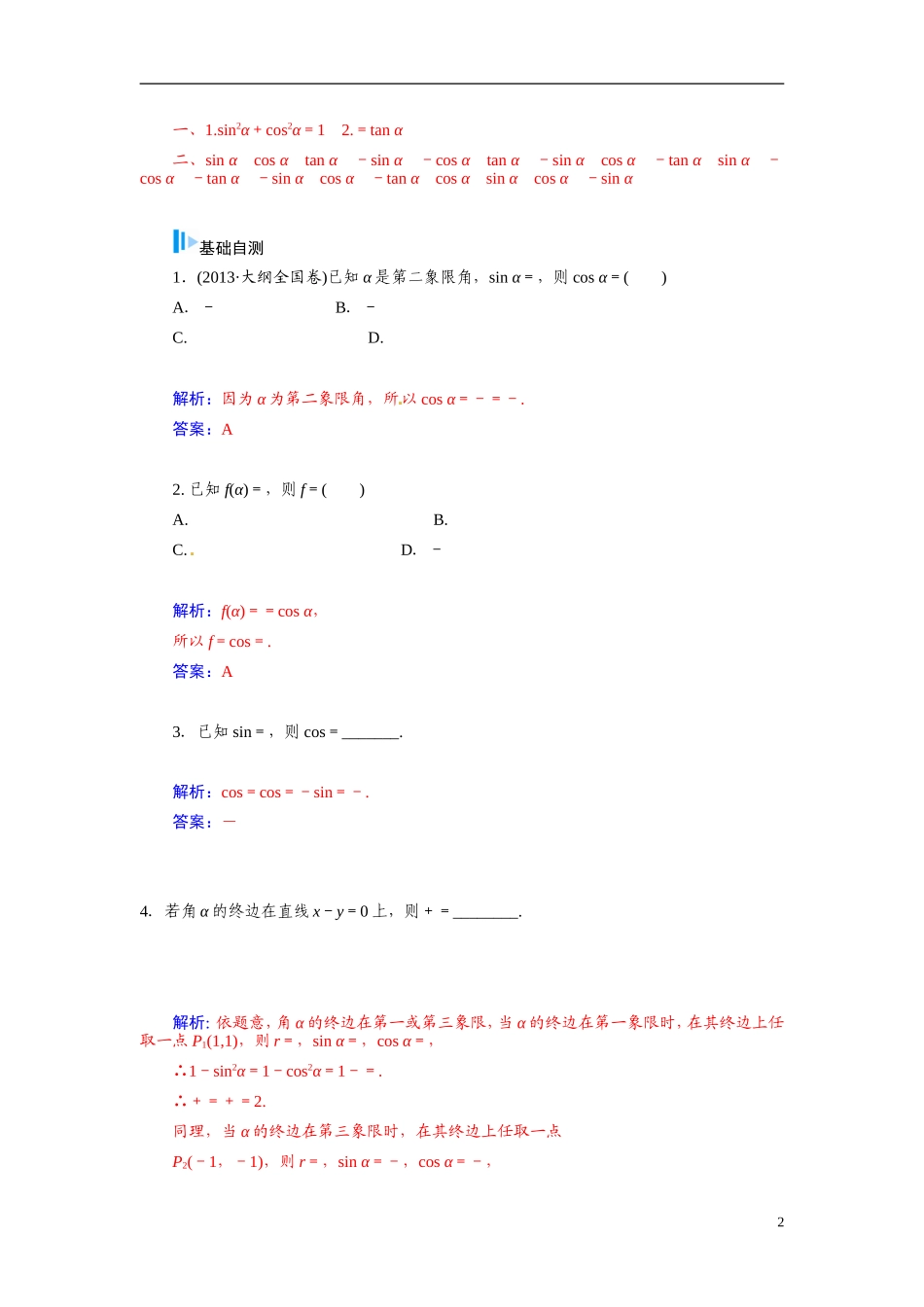 【金版学案】2015届高考数学总复习 基础知识名师讲义 第三章 第二节同角三角函数基本关系式及诱导公式 文_第2页