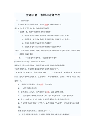 主题班会：怎样与老师交往