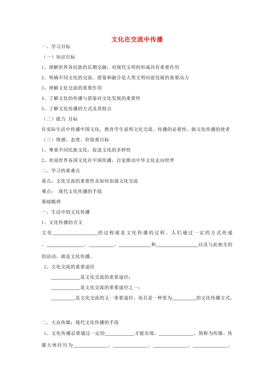 【金识源】2014年秋高中政治 2.3.2 文化在交流中传播学案 新人教版必修3 _第1页