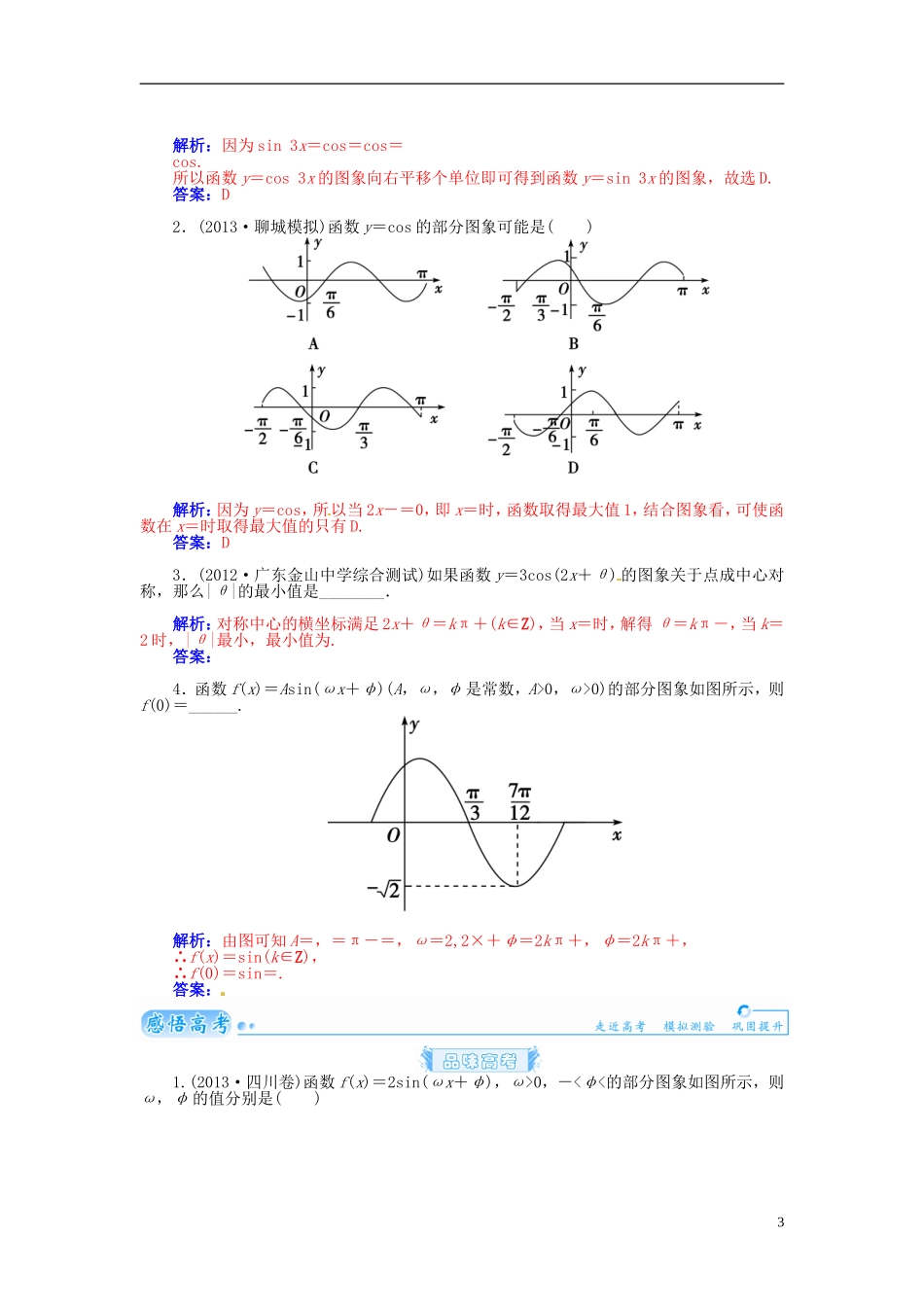 【金版学案】2015届高考数学总复习 基础知识名师讲义 第三章 第六节函数y＝Asin(ωx＋φ)的图象及三角函数模型的应用 理_第3页