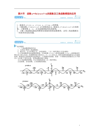 【金版学案】2015届高考数学总复习 基础知识名师讲义 第三章 第六节函数y＝Asin(ωx＋φ)的图象及三角函数模型的应用 理