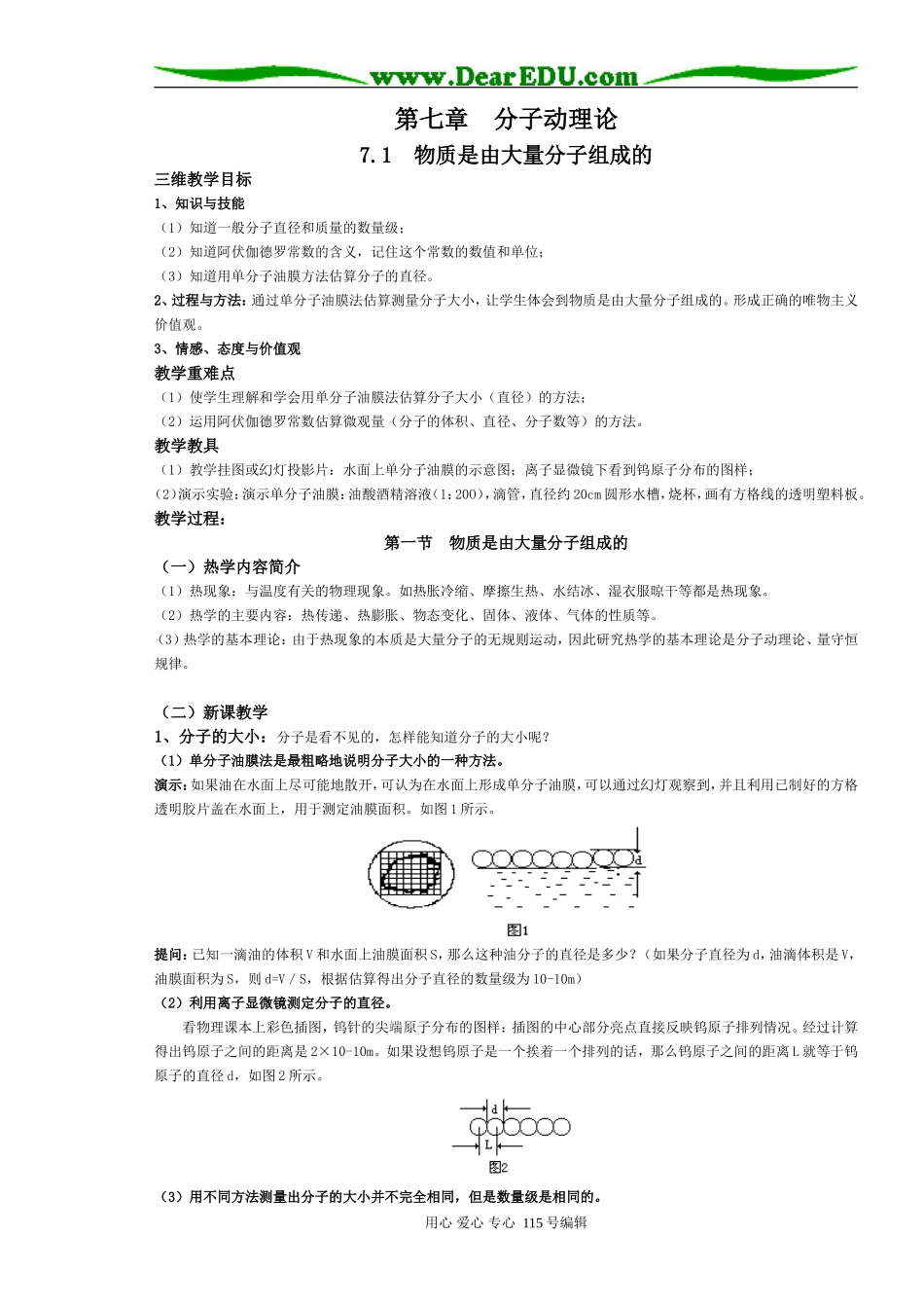 人教版3-3广东揭东登岗中学高二物理选修3-3教学设计_第1页