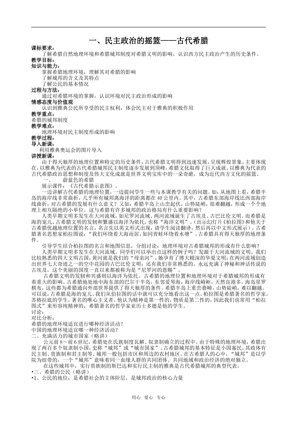 一、民主政治的摇篮——古代希腊_第1页