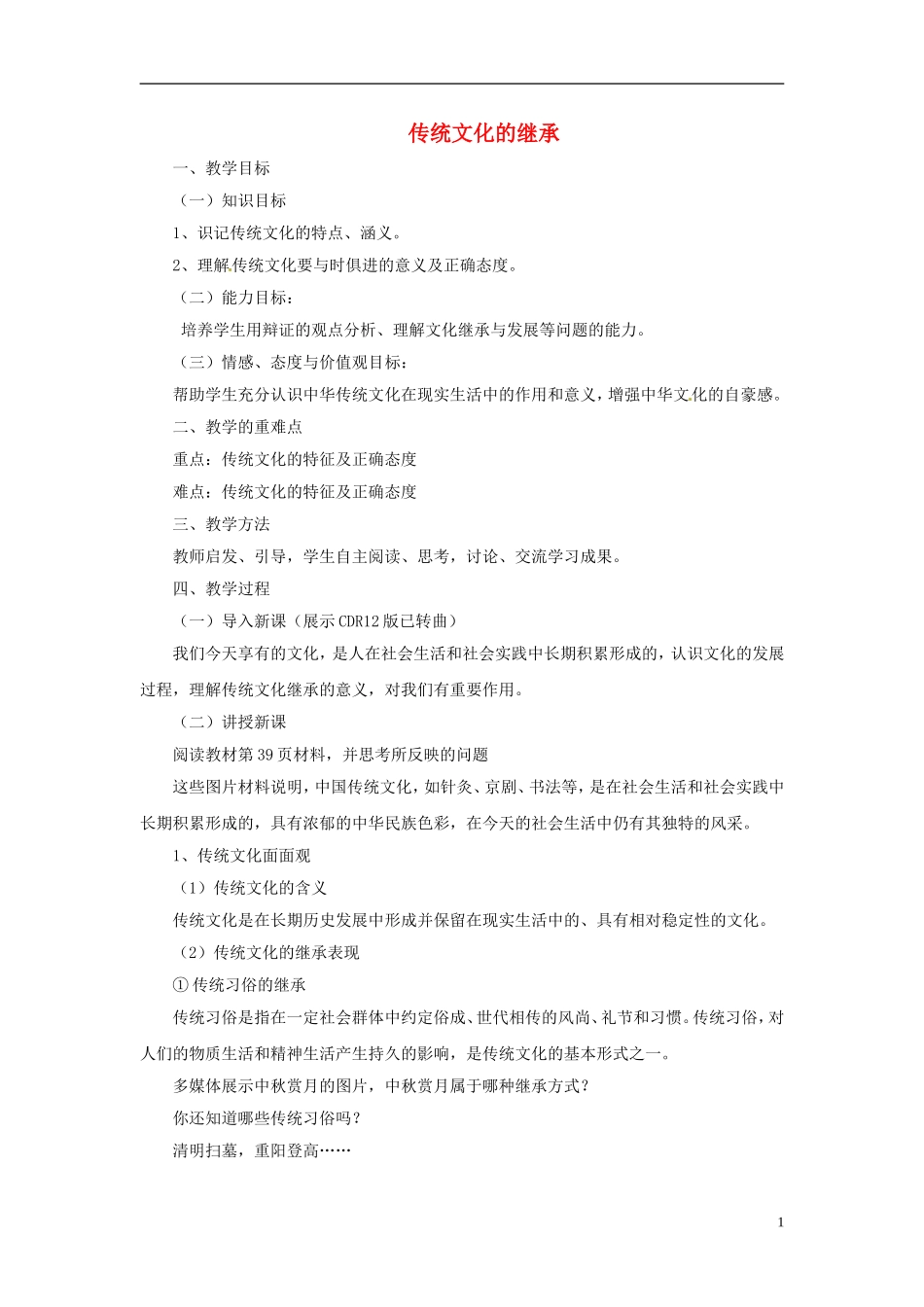 【金识源】2014年秋高中政治 2.4.1 传统文化的继承教案 新人教版必修3 _第1页