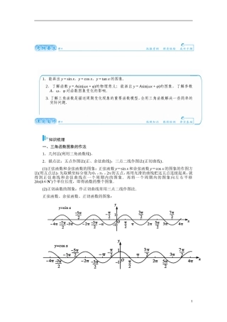 【金版学案】2015届高考数学总复习 基础知识名师讲义 第三章 第六节函数y＝Asin(ωx＋φ)的图象及三角函数模型的应用 文