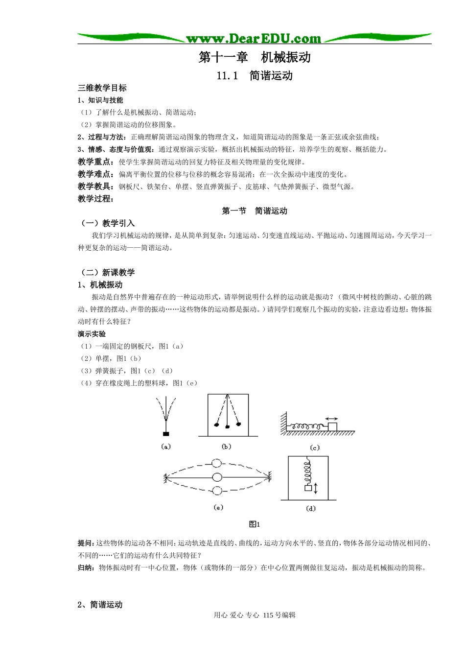 人教版3-4广东揭东登岗中学高二物理选修3-4教学设计_第1页