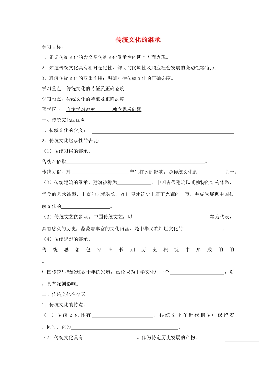 【金识源】2014年秋高中政治 2.4.1 传统文化的继承学案 新人教版必修3 _第1页