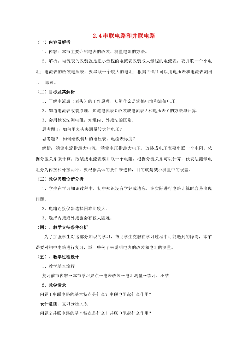 云南省德宏州潞西市芒市中学2014-2015学年高中物理 2.4 串联电路和并联电路教案 新人教版选修3-1_第1页