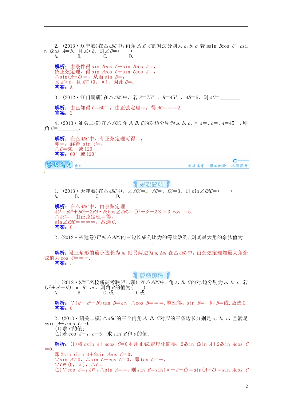 【金版学案】2015届高考数学总复习 基础知识名师讲义 第三章 第七节正弦定理和余弦定理 理_第2页