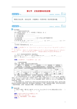 【金版学案】2015届高考数学总复习 基础知识名师讲义 第三章 第七节正弦定理和余弦定理 理