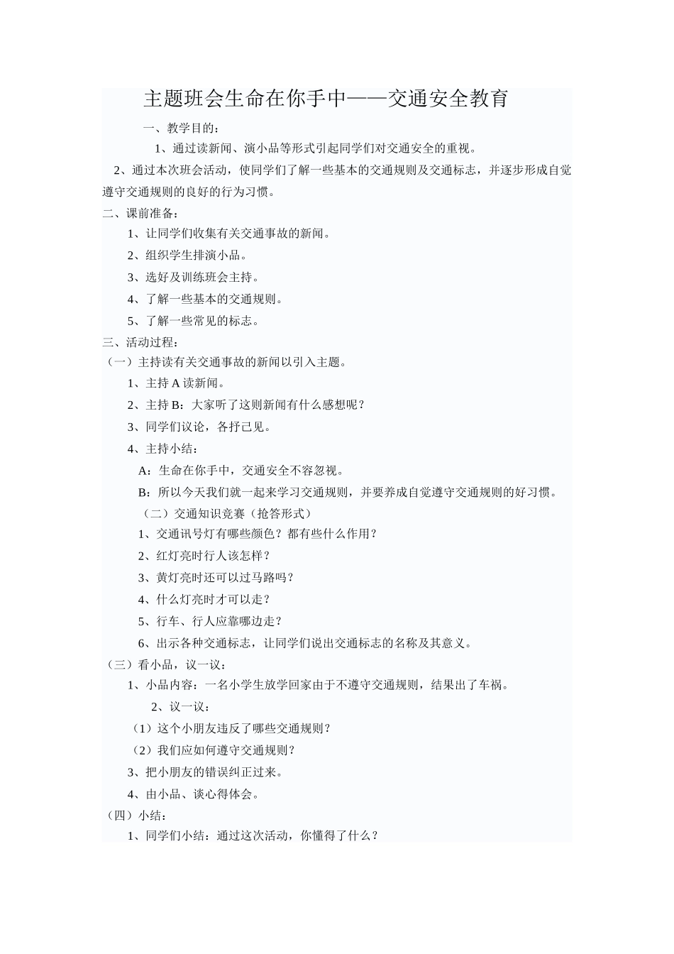 主题班会生命在你手中——交通安全教育_第1页