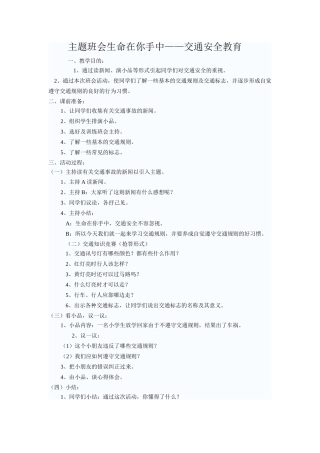 主题班会生命在你手中——交通安全教育