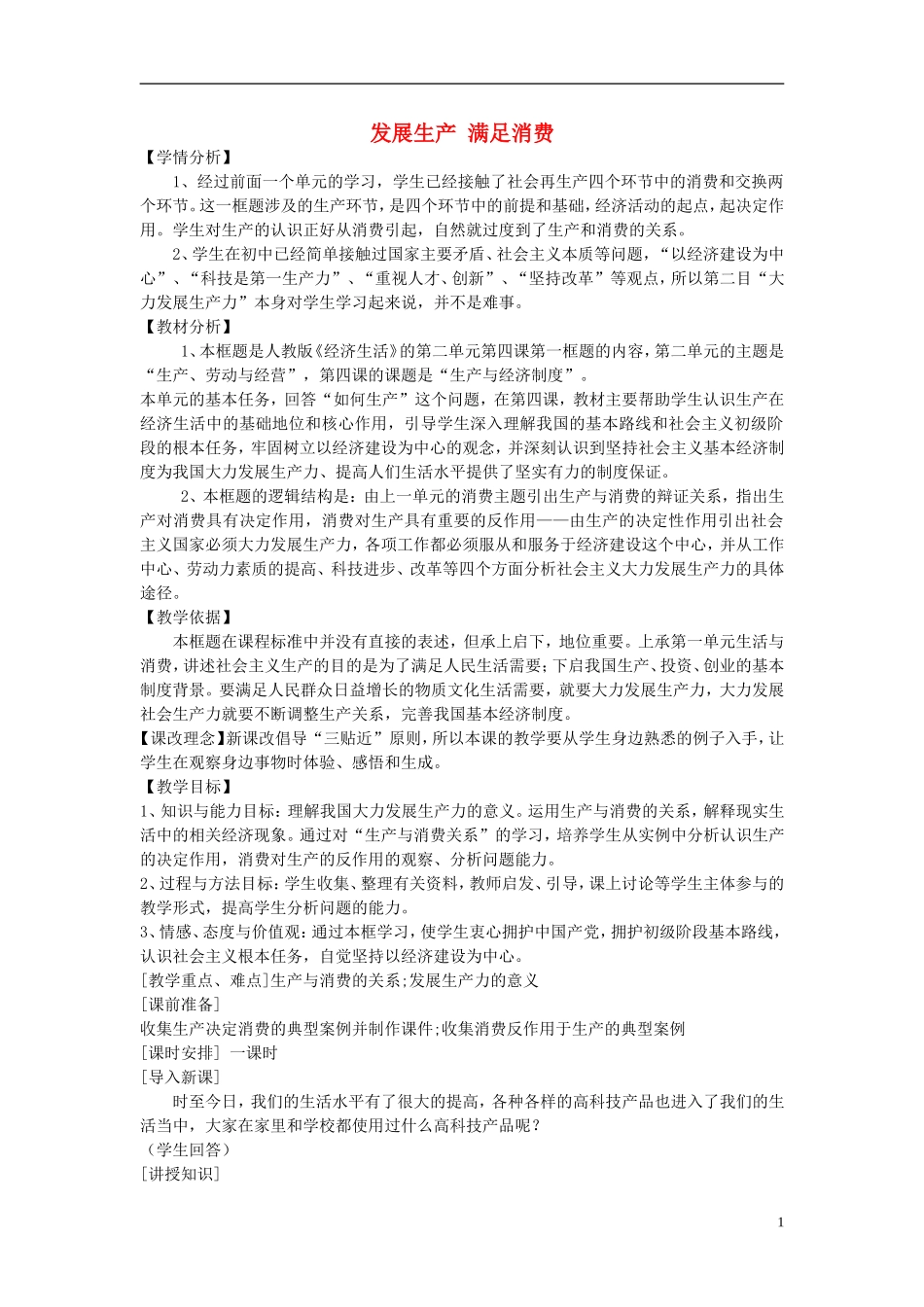 【金识源】2014年秋高中政治 2.4.1 发展生产 满足消费教案 新人教版必修1_第1页