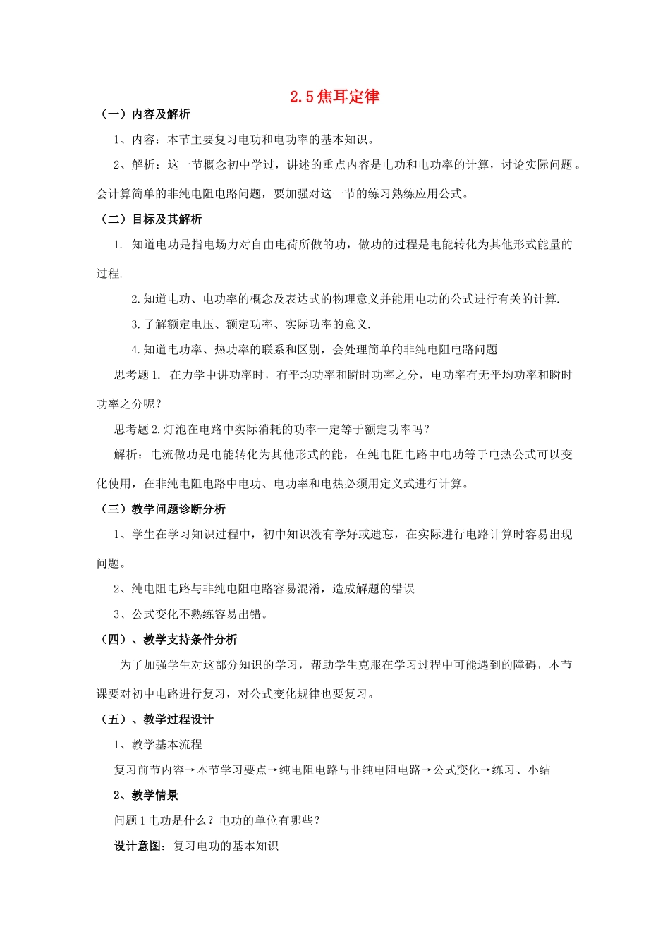 云南省德宏州潞西市芒市中学2014-2015学年高中物理 2.5 焦耳定律教案 新人教版选修3-1_第1页