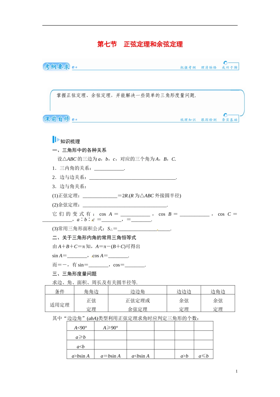 【金版学案】2015届高考数学总复习 基础知识名师讲义 第三章 第七节正弦定理和余弦定理 文_第1页