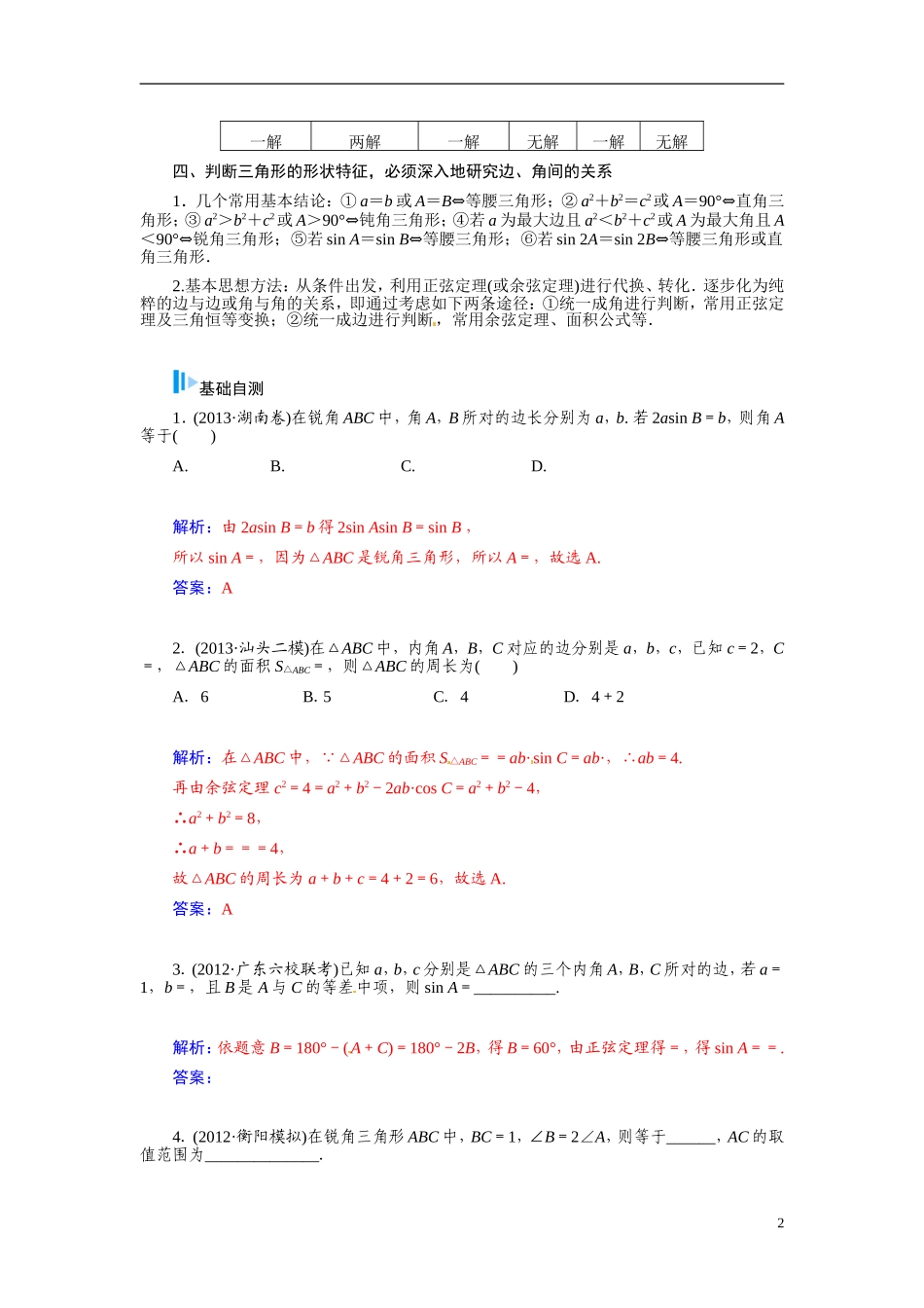 【金版学案】2015届高考数学总复习 基础知识名师讲义 第三章 第七节正弦定理和余弦定理 文_第2页