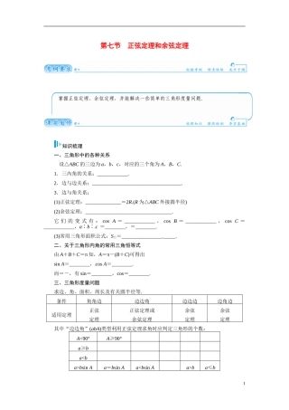 【金版学案】2015届高考数学总复习 基础知识名师讲义 第三章 第七节正弦定理和余弦定理 文