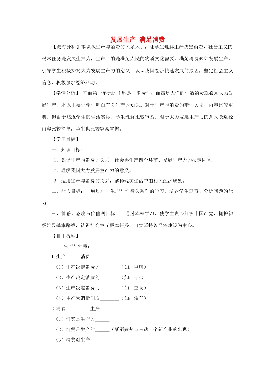 【金识源】2014年秋高中政治 2.4.1 发展生产 满足消费学案 新人教版必修1_第1页