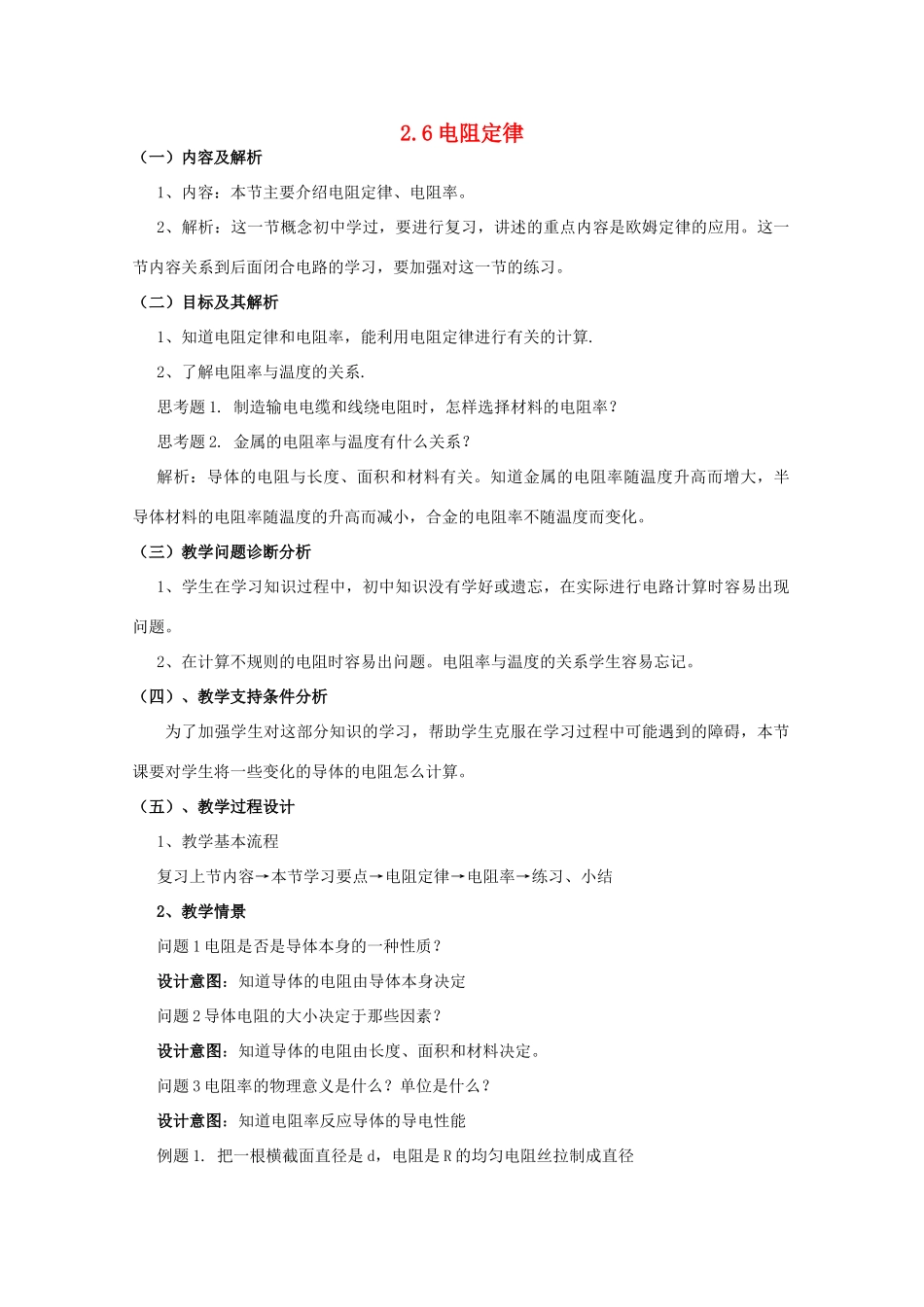 云南省德宏州潞西市芒市中学2014-2015学年高中物理 2.6 电阻定律教案 新人教版选修3-1_第1页