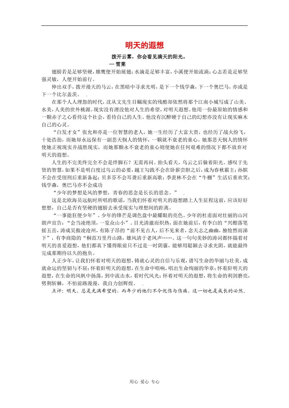 云南省2010届高三语文高考精品作文《明天的遐想1》素材 人教版_第1页