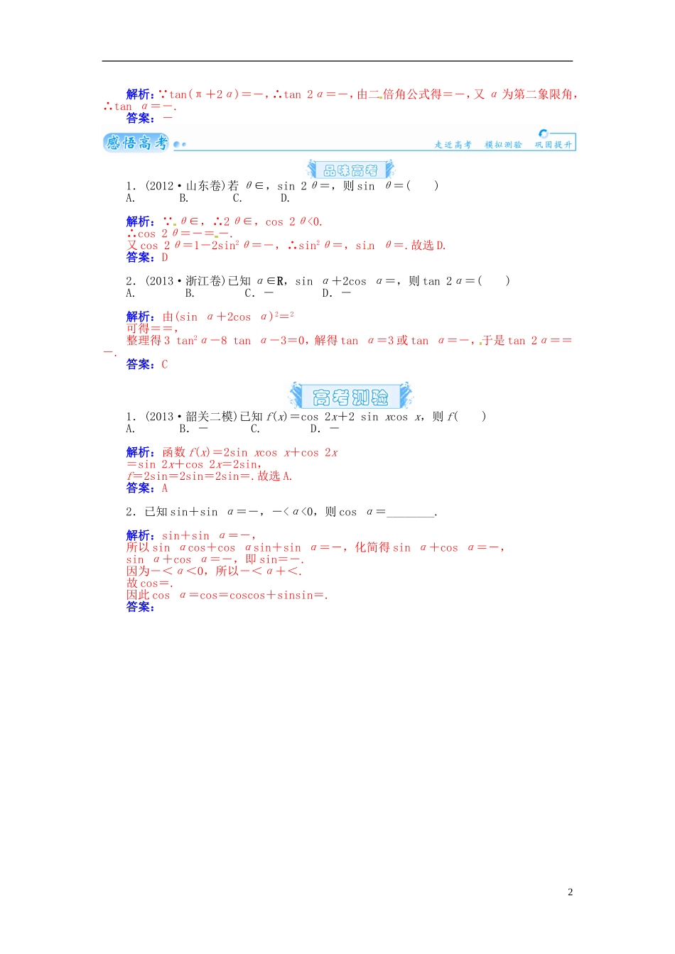 【金版学案】2015届高考数学总复习 基础知识名师讲义 第三章 第三节两角和与差及二倍角三角函数公式 理_第2页