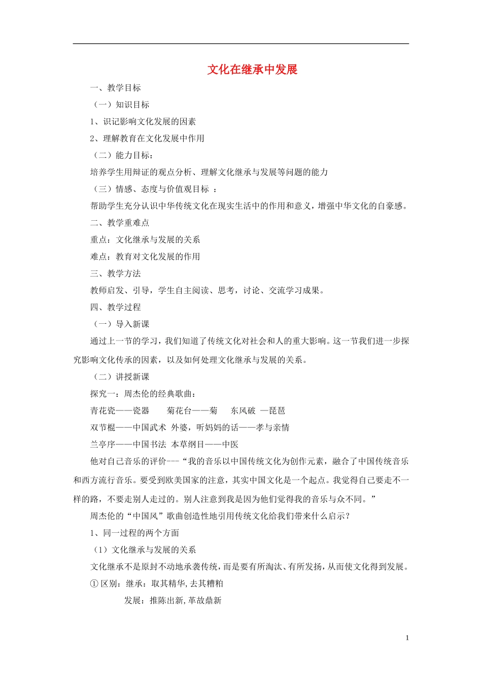 【金识源】2014年秋高中政治 2.4.2 文化在继承中发展教案 新人教版必修3 _第1页