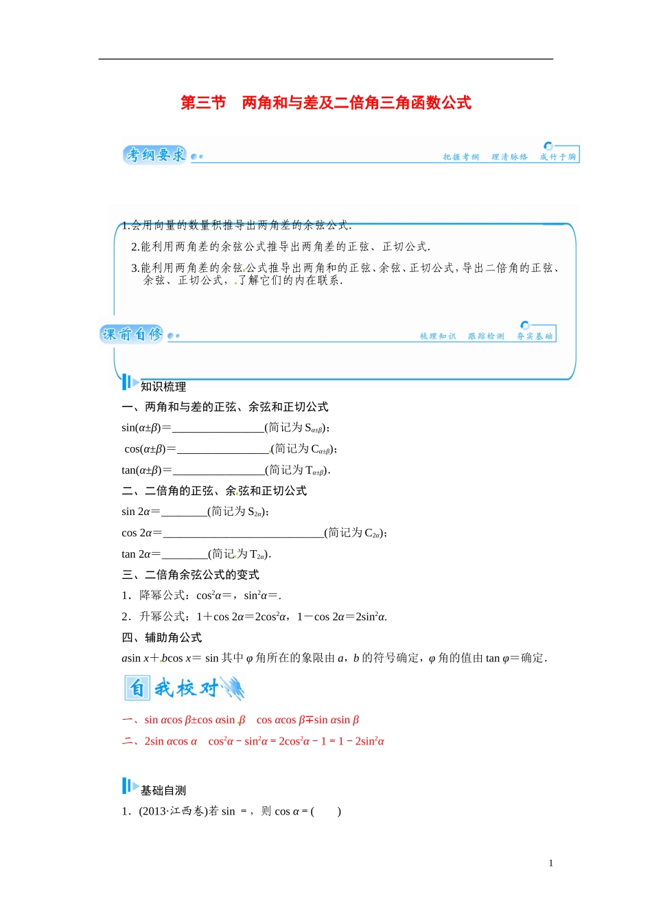 【金版学案】2015届高考数学总复习 基础知识名师讲义 第三章 第三节两角和与差及二倍角三角函数公式 文_第1页