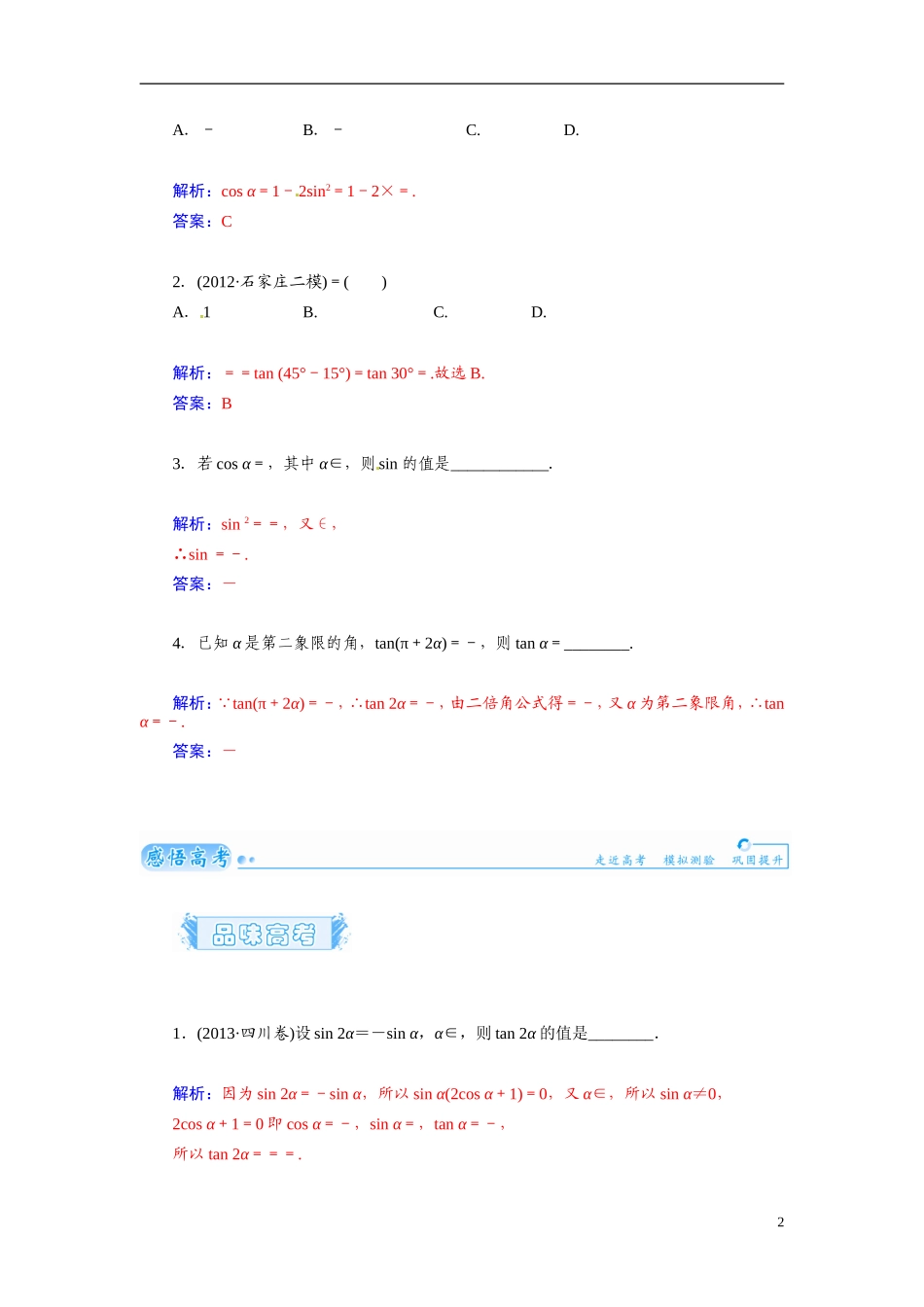 【金版学案】2015届高考数学总复习 基础知识名师讲义 第三章 第三节两角和与差及二倍角三角函数公式 文_第2页