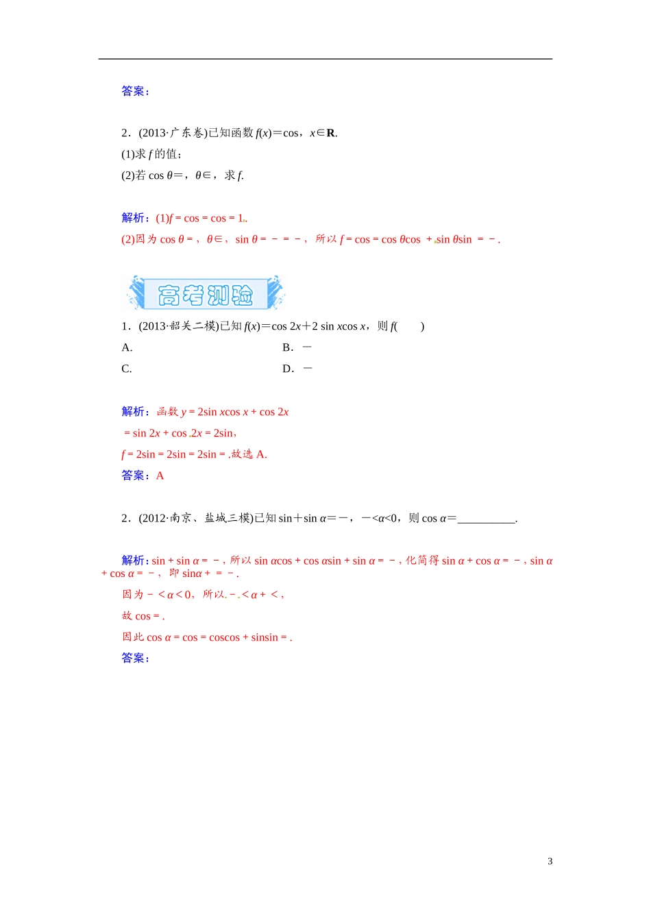 【金版学案】2015届高考数学总复习 基础知识名师讲义 第三章 第三节两角和与差及二倍角三角函数公式 文_第3页